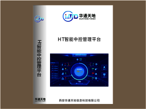 HT智能中控管理平台