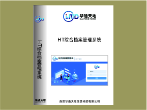 HT综合档案管理系统