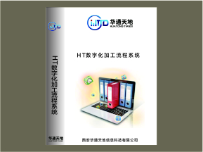 HT数字化加工流程系统