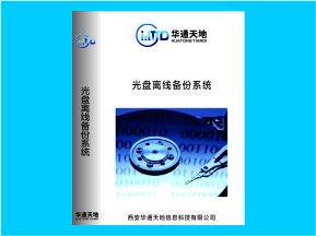 光盘离线备份系统