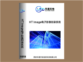 HT Image电子影像刻录