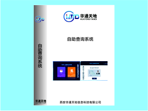 自助查询系统