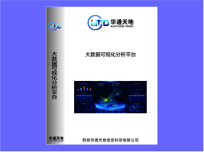 大数据可视化分析平台